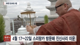 스리랑카에서 온 부처님 진신사리, 안산 붓다가야사 이운 