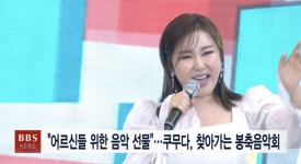 어르신들 위한 음악 선물...쿠무다, 찾아가는 봉축음악회