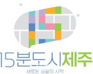 제주 15분 도시 기본 구상은...최종보고회 9~10일