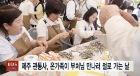 부처님오신날 제주 관통사...온가족이 부처님 만나러 절로 가는날