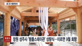 창원 성주사 템플스테이관 상량식...빠르면 9월 불사 회향