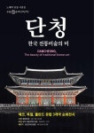 사진으로 만나는 단청의 아름다움...한국산사의 단청 서울 순회전 6월 11일 개막