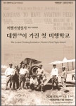 국립항공박물관, 대한이 가진 첫 비행학교 특별전 개최