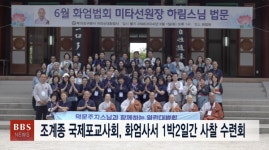 간포교 | 조계종 국제포교사회, 화엄사서 1박2일간 사찰 수련회