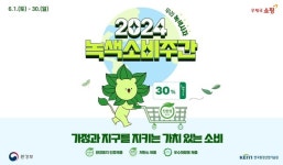 [포토뉴스]우체국쇼핑과 함께하는 2024 녹색소비주간