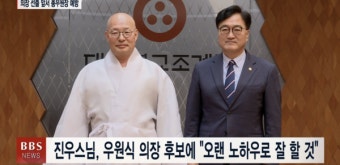 진우스님,  우원식 의장 후보에  