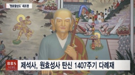 제석사, 원효성사 탄신 1407주기 다례재