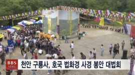 천안 구룡사, 호국 법화경 사경 봉안 대법회 세계 평화와 불교 발전 