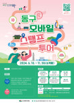 대구 동구, 제4회 동구 모바일 스탬프 투어 운영