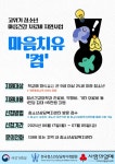 청소년상담복지개발원, 마음치유 켬 11월까지 운영