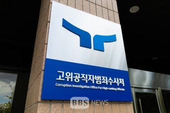 공수처 '이재명 대표 피습' 관련 부산 강서경찰서 압색