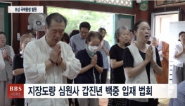 지장기도도량 철원 심원사 갑진년 백중입재 법회