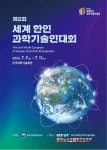 [포토뉴스]과총, 제2회 세계 한인 과학기술인대회 개최