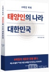 윤석열·이재명·한동훈·이준석 모두 태양인 체질...한국은 태양인의 나라