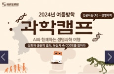 국립중앙과학관, 2024년 여름방학 과학교실과 과학캠프 운영