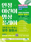BBS-양주 청련사, 8월 1일부터 '어린이 명상 원데이 클래스'