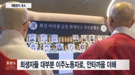 화성 아리셀 화재 희생자 추모 기도...