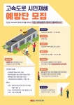 [포토뉴스]한국도로공사, ex-시민재해 예방단 모집