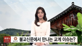 [7월 넷째 주] 불교신문에서 만나는 교계 이슈는?