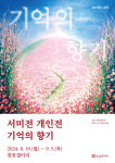 참꽃갤러리, 서미전 개인전 기억의 향기 개최