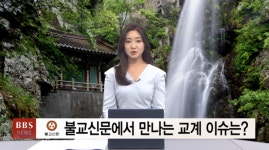 [8월 넷째주] 불교신문에서 만나는 교계 이슈는?