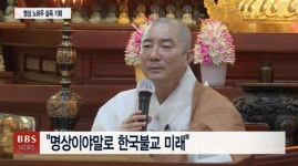 선지식 10인 10색 릴레이 특강 ...한국불교 미래는 명상