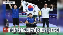 불자 정호원 보치아 전설 등극...패럴림픽 10연패