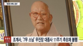 무진장 대종사 11주기 다례재 봉행, 내일 동산불교대학에서 추모다례재