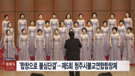 부처님 법음이 한가득 제5회 청주시불교연합합창제 성료