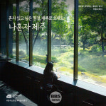 나 혼자 제주를 여행하고 싶은 땐...여기를 가봐