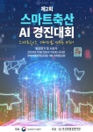 [포토뉴스]농식품부-축산물품질평가원, 제2회 스마트축산 AI 경진대회 개최