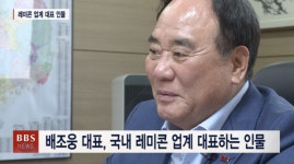 [기획시리즈 경불연] 배조웅 대표, 청정불교 마음에 새긴 경제인 불자