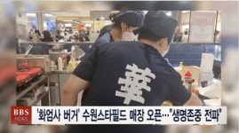 화엄사 버거 수원스타필드 매장 오픈...생명존중 전파