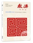 한국 최초 불교 잡지 태고종 월간 불교 100주년 기념호 출간