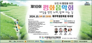 내일을 향한 노래, 함께 여는 길 제10회 평화음악회 개최
