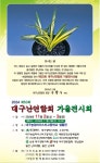 대구 난연합회 가을전시회 11.2~3. 개최