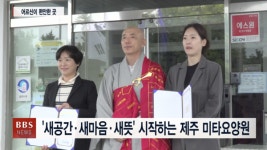 새공간, 새마음, 새뜻 시작하는 제주 미타요양원