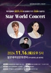 제주설문대여성문화센터, 11월 16일 스타 월드 콘서트 개최