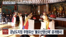 경남도지정 무형유산 불모산영산재 공개행사