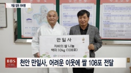 천안 만일사, 자비의 쌀 108포 전달...따뜻한 연말 보내세요! 