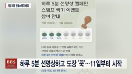 하루 5분 선명상하고 도장 꾹 ... 11일부터 시작