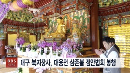 대구 북지장사, 대웅전 삼존불.후불탱화 점안 법회 봉행