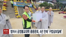 범어사 금정불교대학 총동문회, 4년 만에 재개한 구법삼보일배