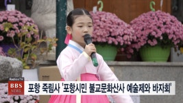 포항 죽림사, 포항시민 불교문화산사 예술제와 바자회 개최