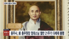 조계종 제30대 총무원장 정대스님 열반 21주기 추모 다례 봉행