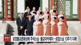 묘엄불교문화상에 주석스님·불교아카데미...세주 묘엄스님 13주기 다례