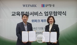 [BBS PLAZA] 위파크 제주 종로엠스쿨과 교육특화서비스 업무협약 체결