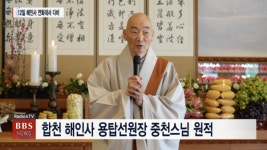 용탑선원 선원장 중천 대종사 원적