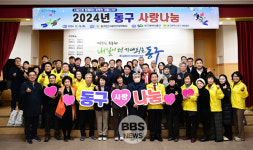 대구 동구 민간사회안전망, 2024 동구 사랑나눔 행사 개최