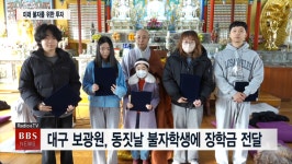 조계종 대구 보광원, 동지 맞아 지역 인재불사 장학금 전달식 개최